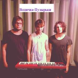 Водичка-Пузырьки