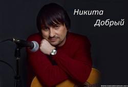 Никита Добрый
