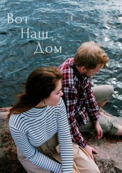 Вот Наш Дом