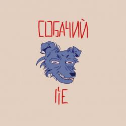 Собачий lie