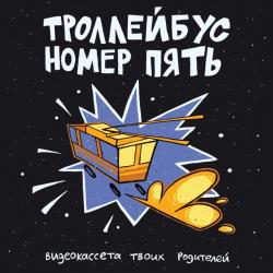 Видеокассета твоих родителей