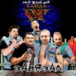 Панк Жлоб Рок Банда СГ