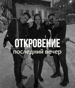 Откровение