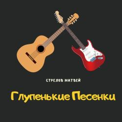 Стрелов Матвей