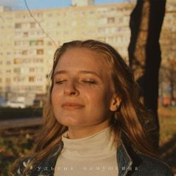 Ульяна Мамушкина