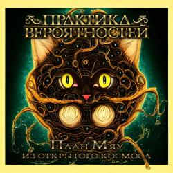 Практика Вероятностей