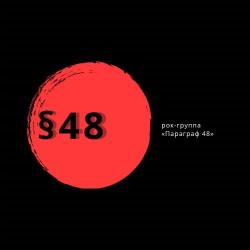 Параграф 48