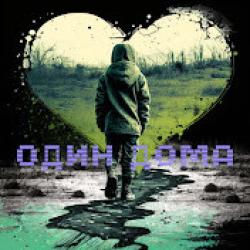 Один дома