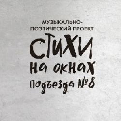 Стихи на окнах подъезда №8